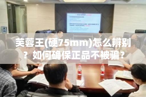 芙蓉王(硬75mm)怎么辨别？如何确保正品不被骗？